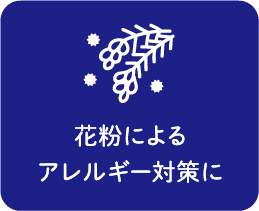 アレルギー対策や花粉症対策に