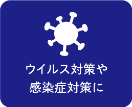 ウイルス対策や感染症対策に