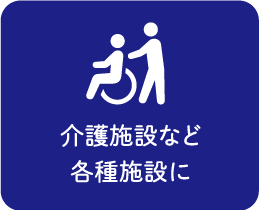 介護施設など各種施設に